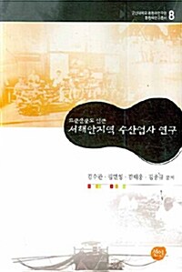 고군산군도 인근 서해안지역 수산업사 연구