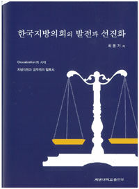 한국지방의회의 발전과 선진화
