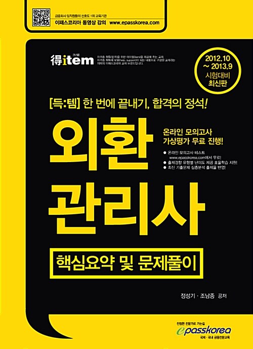 2012 득템 외환관리사 : 핵심요약 및 문제풀이