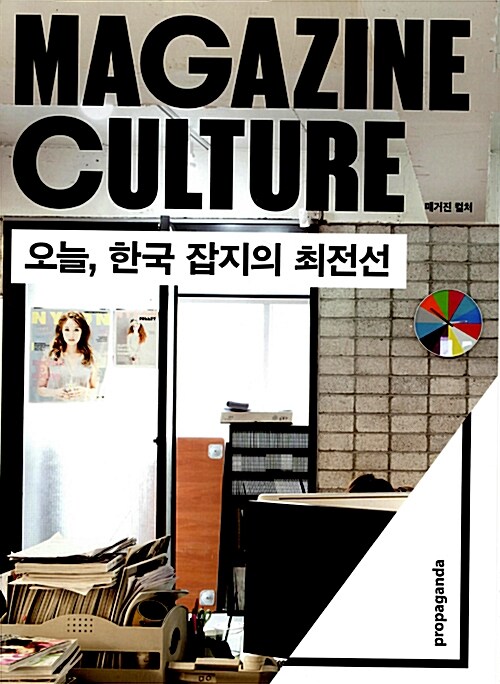 [중고] 매거진 컬처 : 오늘, 한국 잡지의 최전선