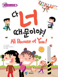 다 너 때문이야! =All because of you! 