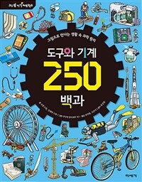 도구와 기계 250 백과