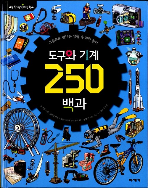 도구와 기계 250 백과