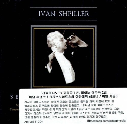 [수입] 이반 슈필러 - 라흐마니노프 : 교향곡 제 1번, 협주곡 제 2번