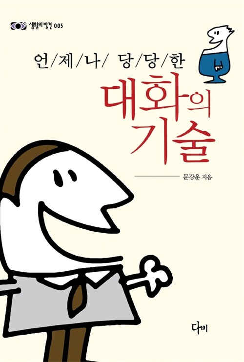 [중고] 언제나 당당한 대화의 기술