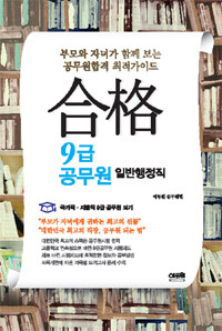 합격 9급 공무원 : 일반행정직