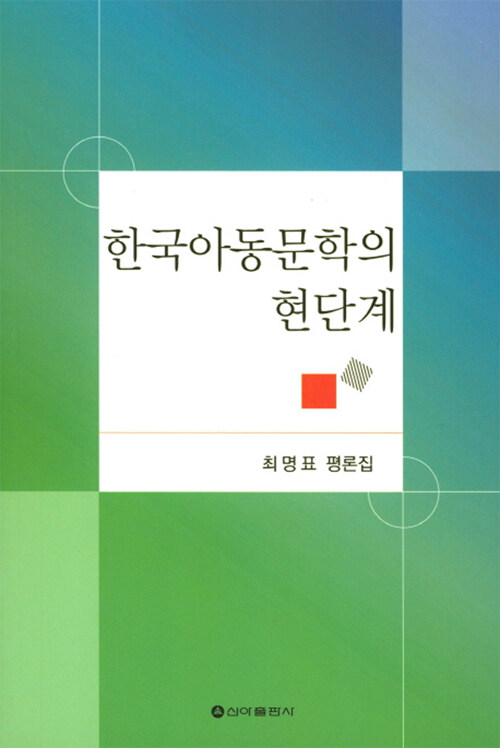 한국아동문학의 현단계