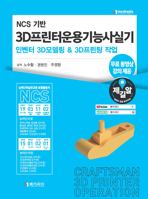 NCS 기반 3D프린터운용기능사실기