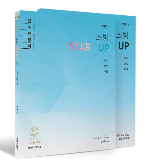 [중고] 2020 김수환 영어 소방 START UP 세트 - 전2권