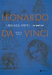 레오나르도 다빈치= Leonardo Da Vinci : 그와 함께한 50년