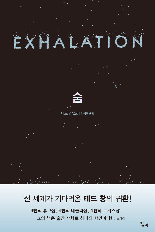숨 : 테드 창 소설 표지이미지
