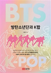 방탄소년단과 K팝 =BTS & K-pop 