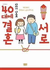 서로 40대에 결혼 =Seoro 40daee gyeolhon 