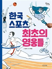 한국 스포츠 최초의 영웅들
