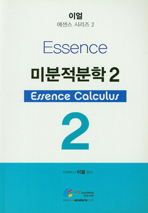 Essence 미분적분학 2