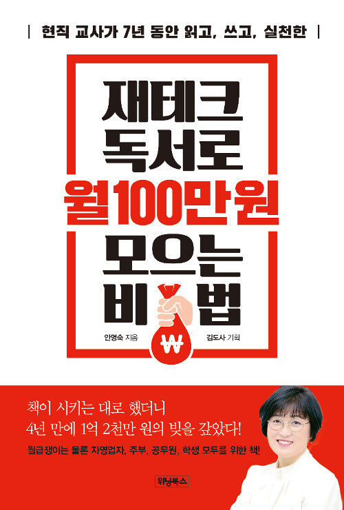 재테크 독서로 월 100만 원 모으는 비법