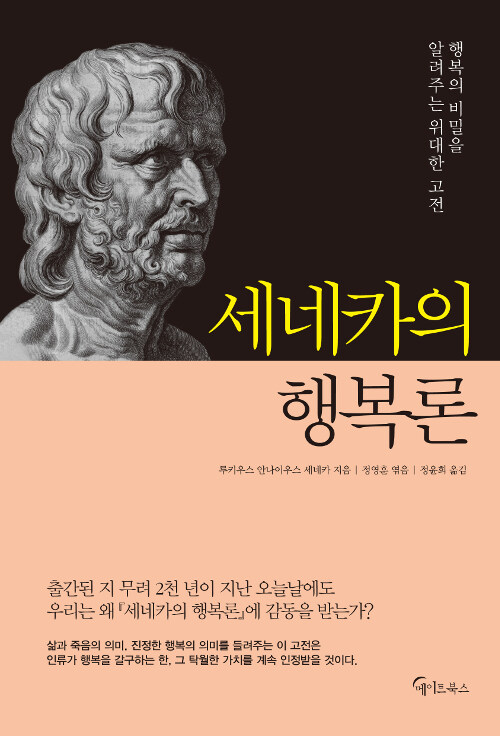 세네카의 행복론 : 행복의 비밀을 알려주는 위대한 고전 표지이미지