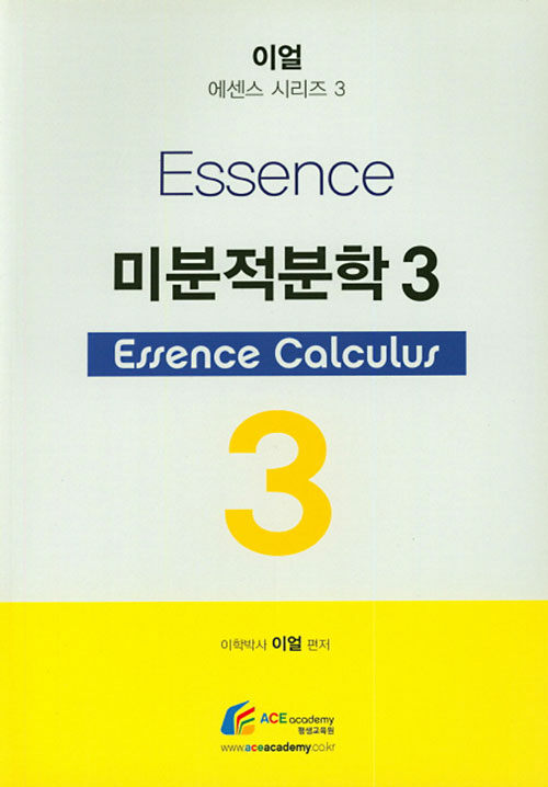 Essence 미분적분학 3