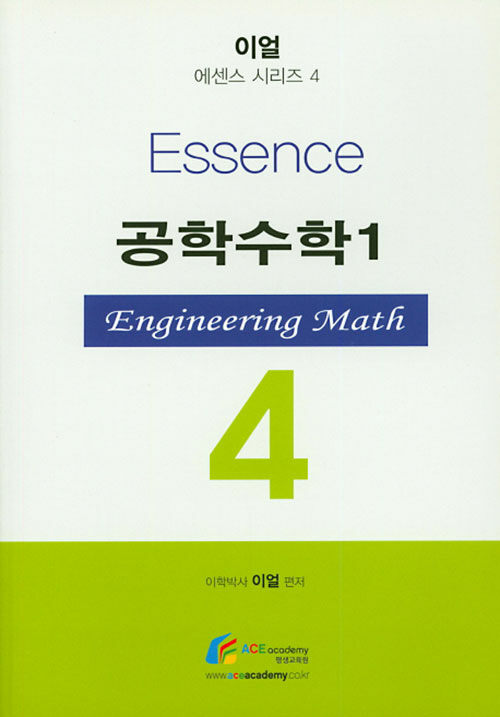 Essence 공학수학 1