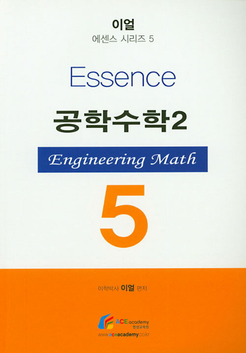 Essence 공학수학 2
