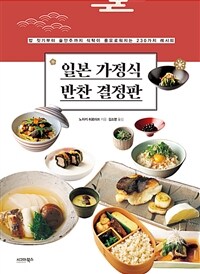 일본 가정식 반찬 결정판 :밥 짓기부터 술안주까지 식탁이 풍요로워지는 230가지 레시피 