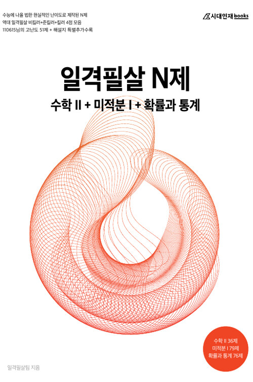 [중고] 일격필살 N제 수학 2 + 미적분 1 + 확률과 통계 (2019년)