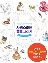 (색연필로 쉽게 따라하는) 사랑스러운 동물그리기= Paintings of nature