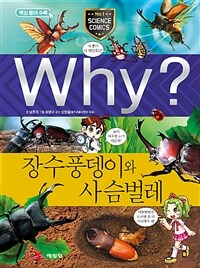 Why? 장수풍뎅이와 사슴벌레 