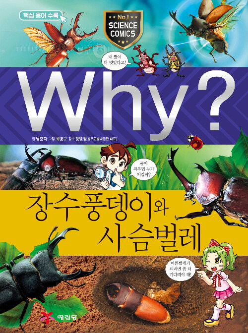 [중고] Why? 장수풍뎅이와 사슴벌레