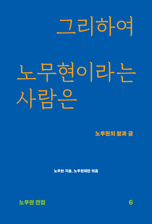 그리하여 노무현이라는 사람은 : 노무현의 말과 글-노무현 전집6 [할인]