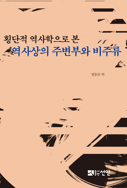 횡단적 역사학으로 본 역사상의 주변부와 비주류