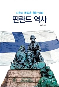 핀란드 역사 :자유와 독립을 향한 여정 