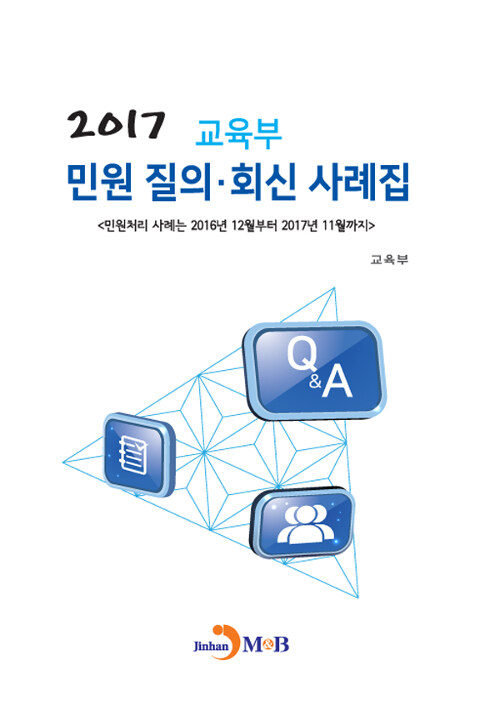 2017 교육부 민원 질의.회신 사례집