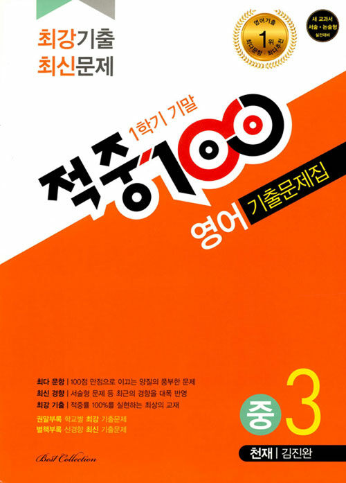 적중 100 1학기 기말고사 영어 기출문제집 중3 (천재 김진완) (2019년)