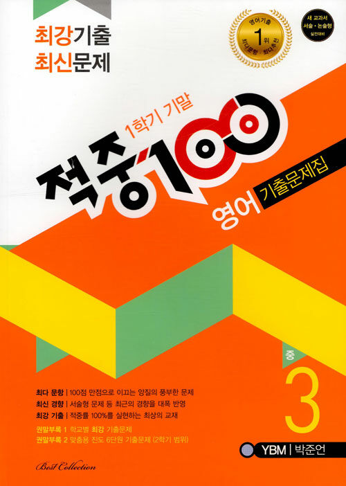 적중 100 1학기 기말고사 영어 기출문제집 중3 (YBM 박준언) (2019년)