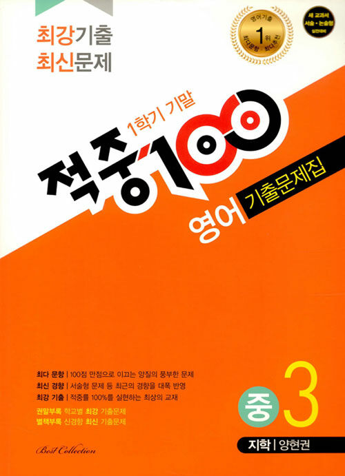 적중 100 1학기 기말고사 영어 기출문제집 중3 (지학 양현권) (2019년)