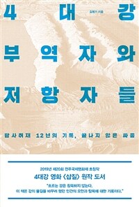 4대강 부역자와 저항자들 :탐사취재 12년의 기록, 끝나지 않은 싸움 