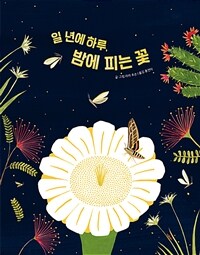 일 년에 하루, 밤에 피는 꽃 상세보기