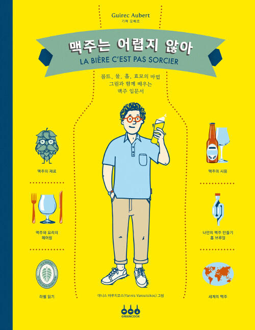 [중고] 맥주는 어렵지 않아