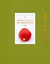 본격 화과자 레시피 60 - 동경제과학교 가지야마 고지의