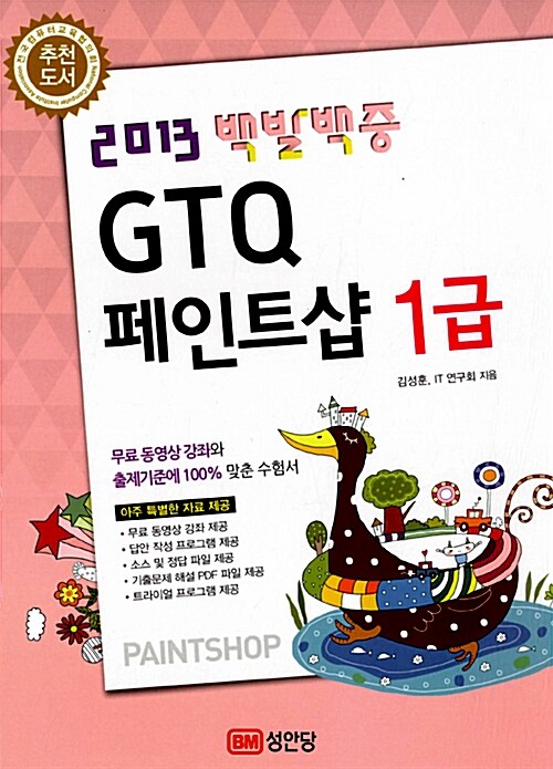 2013 백발백중 GTQ 페인트샵 1급 (무료 동영상강의 제공)