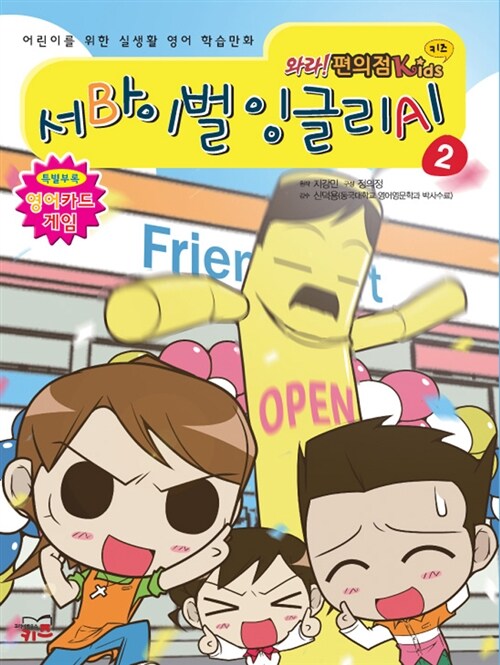 [중고] 와라! 편의점 Kids 서바이벌 잉글리시 2