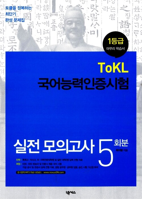 Tokl 국어능력인증시험 실전 모의고사 5회분