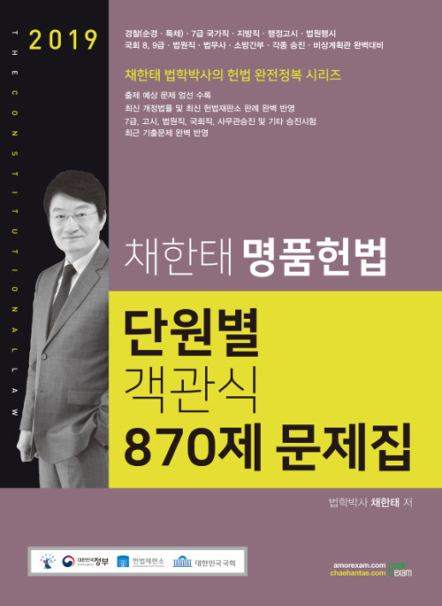 [중고] 2019 채한태 명품헌법 단원별 객관식 870제 문제집