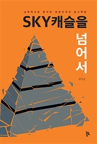 SKY캐슬을 넘어서 : 교육학으로 분석한 대한민국 입시욕망 표지이미지