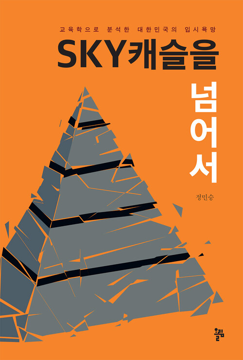 SKY캐슬을 넘어서 : 교육학으로 분석한 대한민국 입시욕망 커버