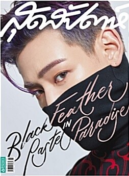 Sudsapda (태국판) 2019년 6월 : GOT7 Bambam (갓세븐 뱀뱀)