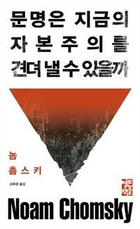 문명은 지금의 자본주의를 견뎌 낼 수 있을까 표지이미지