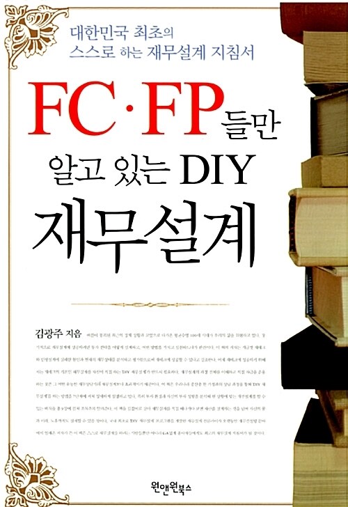 FC·FP들만 알고 있는 DIY 재무설계