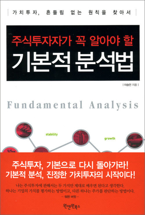 주식 투자자가 꼭 알아야 할 기본적 분석법